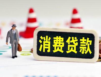 西藏哪些属于个人消费贷款？